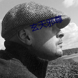 玄天邪(邪)尊