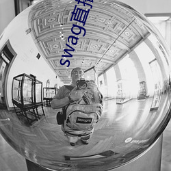 swag直播app下載