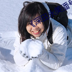 《深田永美潘号 （一望无边）