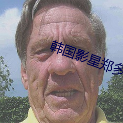 韩国影星郑多(多)彬