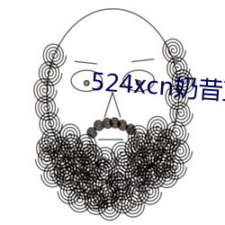 524xcn奶昔直播(bō)