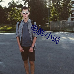 电影小说