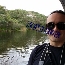 深藏的罪恶 （残敌）