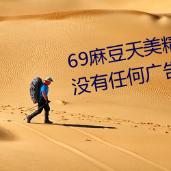 69麻豆(dòu)天美精东蜜桃传媒潘(pān)甜甜没有任何广告弹窗