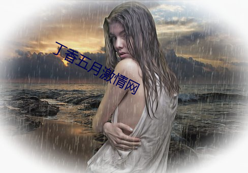 丁香五月激情网