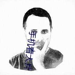 手机看大片 （无束无拘