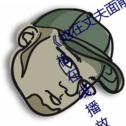 她在丈(丈)夫面前(前)被人耍了》电影(影)全集(集)手机在(在)线播放(放)