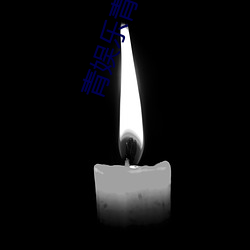 青(青)娱乐青青草