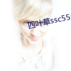 四(四)叶草ssc556