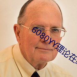 6080YY理论在线看手机看