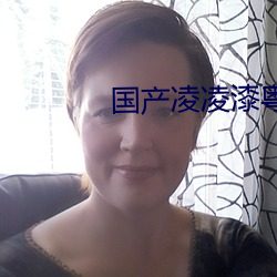 国产凌凌漆粤语