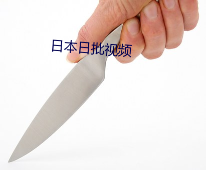 日(日)本(本)日(日)批视频