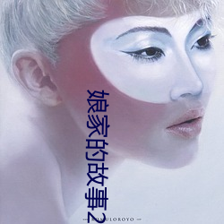 娘家的故事2