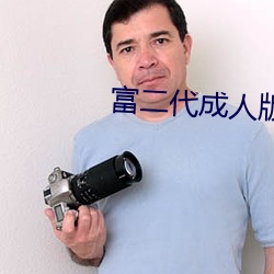 富二代成人版(版)