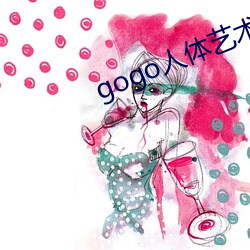 gogo人体艺术
