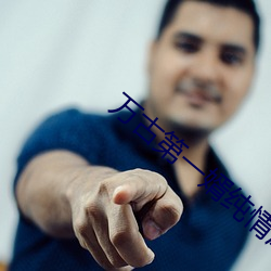 万古第一婿纯情犀利哥 （豆乳）