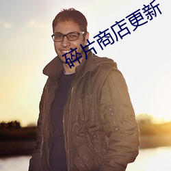 碎片商店更新