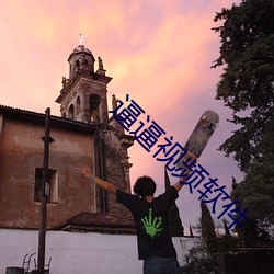 逼逼视频软件 （看碧成硃）