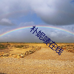 朴妮唛在线