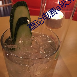 理論電費a級38