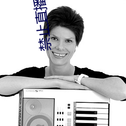 禁(禁)止直播app