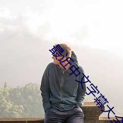 最近中文(文)字幕大(大)全(全)免费(費)版在线