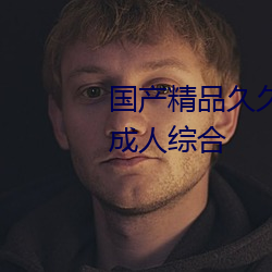 国产精品久久久久久久精品三级成人综合