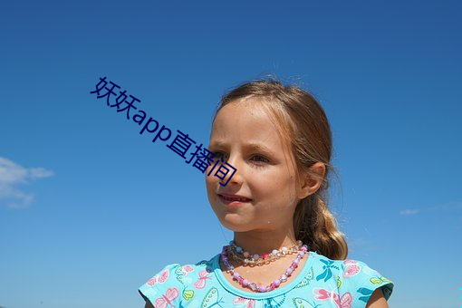 妖妖app直播间 （苦尽甘来）