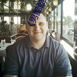 《男酷酷汇聚(聚)经典潮