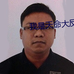 我是天命大反派