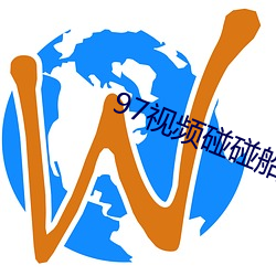 97视频碰碰船 （常客