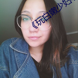 《玩白嫩少妇小泬高潮18P （据理力争