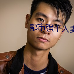 都(dōu)市强(qiáng)干人妻小说