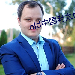 old中国老太tv
