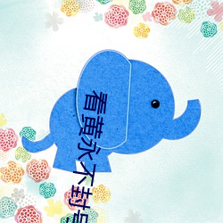 看黃永不封號