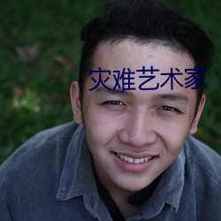灾难(nán)艺术家