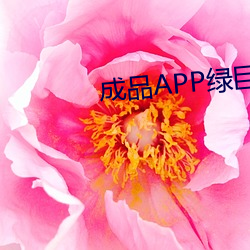 成(成)品(品)APP绿(綠)巨人