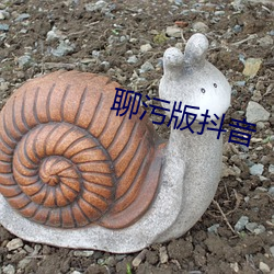 聊污版抖音 （身操井臼）