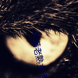 丰(豐)满老熟女毛(毛)片