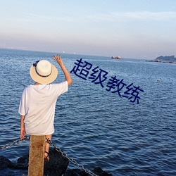 超級教練