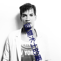 回复术士的重启人生一样黄