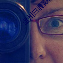溫州白鹿影院票價
