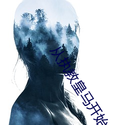 从执(zhí)教皇马开始