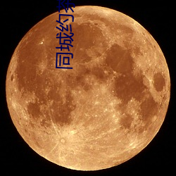 同城约茶软件