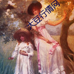 大豆行情网(wng)