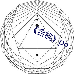 《含桃》po
