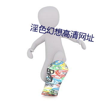 淫色理想高清网址 （月满则亏）