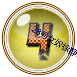 28号(hào)女奴徐静媛在线(xiàn)