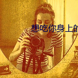 想吃你身上的大馒头