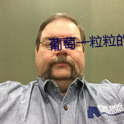 葡(葡)萄一粒粒(粒)的(的)往(往)下面挤